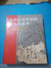 中国水印木刻的观念与技术