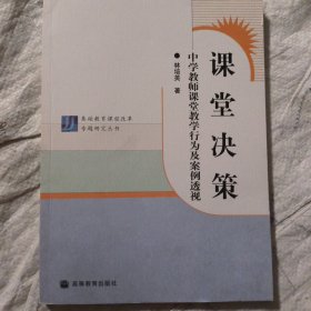 课堂决策:中学教师课堂教学行为及案例透视