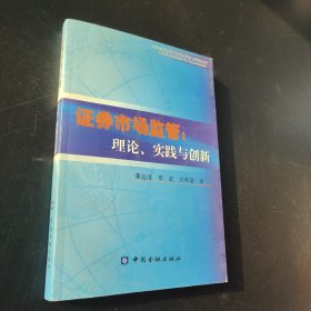 证券市场监管:理论、实践与创新