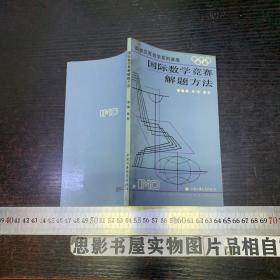 国际数学竞赛解题方法