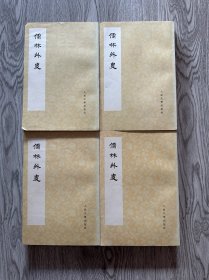 1975年 人民文学出版社一版一印 《儒林外史》 品佳 32凯四册一套全