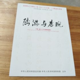 越剧戏单：《陆游与唐琬》