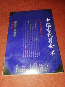 中国古代算命术，正版修订本