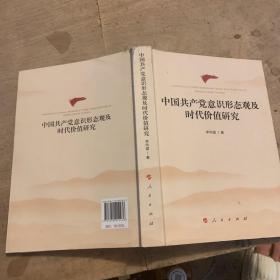 中国共产党意识形态观及时代价值研究