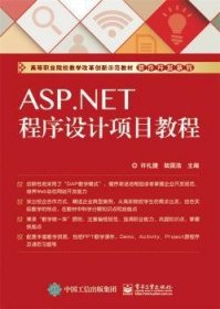 ASP.NET程序设计项目教程