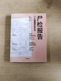 尸检报告：一个殡葬师的手记