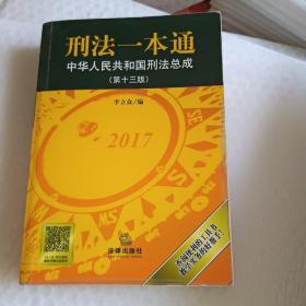 刑法一本通：中华人民共和国刑法总成（第十三版）