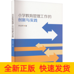 小學(xué)教育管理工作的創(chuàng)新與實(shí)踐