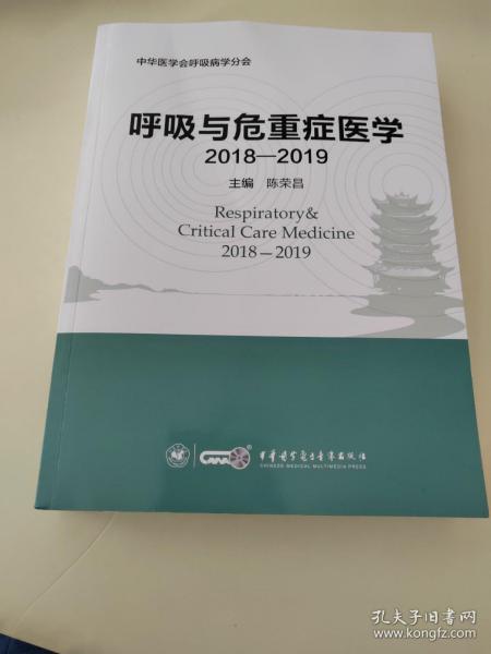 呼吸与危重症医学（2018-2019）