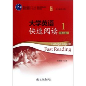大学英语快速阅读(第3版1普通高等教育十二五规划教材)