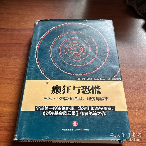 癫狂与恐慌：巴顿•比格斯论金融、经济与股市