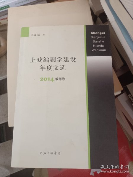 上戏编剧学建设年度文选 2014教师卷