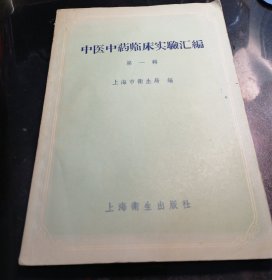 中医中药临床实验汇编（第一辑）