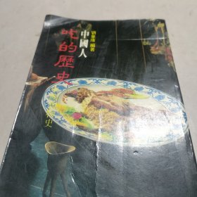中國人吃的歷史