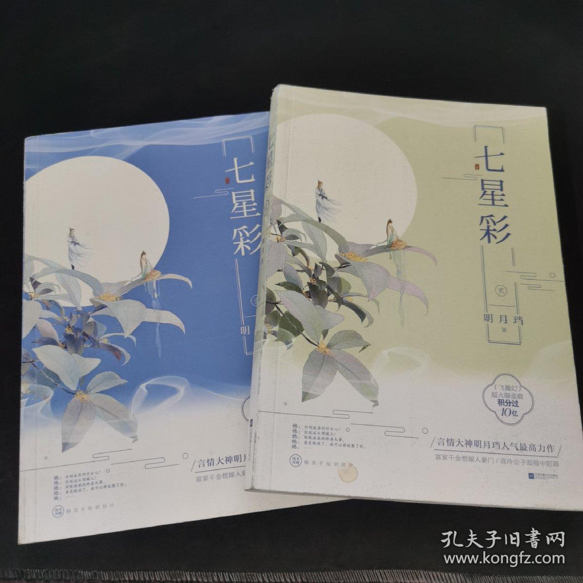 七星彩（套装全2册）（第一册有作者签名，请自鉴）