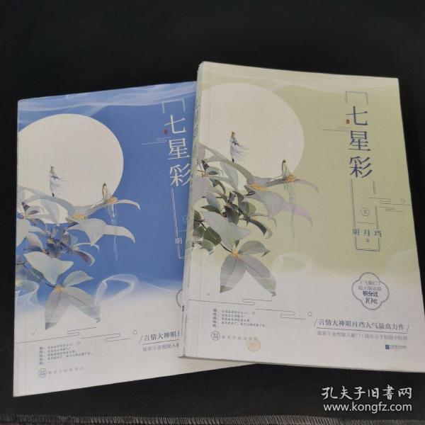 七星彩（套装全2册）（第一册有作者签名，请自鉴）