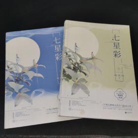 七星彩（套装全2册）（第一册有作者签名，请自鉴）