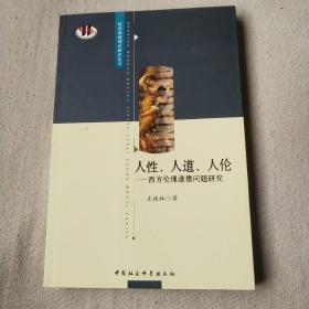 人性、人道、人伦：西方伦理道德问题研究