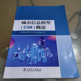 城市信息模型（CIM）概论