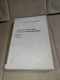 Applications of group theory in physics and mathematical physics（群论在物理和数学物理中的应用
