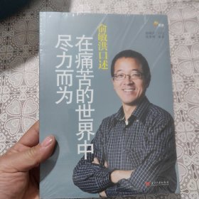 俞敏洪口述：在痛苦的世界中尽力而为，全新未开封包邮。