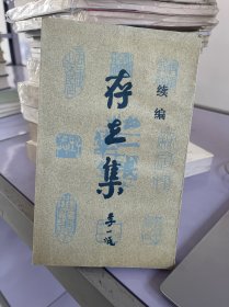 存在集