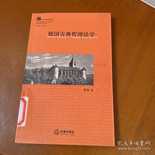 德国古典哲理法学