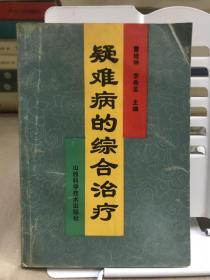 疑难病的综合治疗