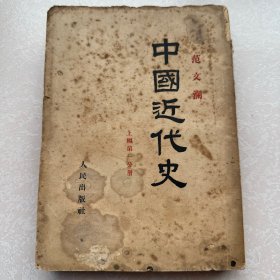 中国近代史（上编第一分册）