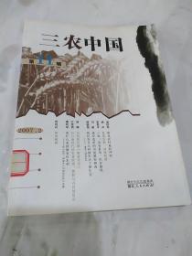 三农中国·第11辑（2007.2）