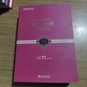 正版 新书 私募基金管理人：内部控制、风险管理、设立登记实操指引 限量珍藏版