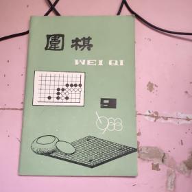 围棋1988年第9期