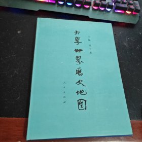大学世界历史地图 精装本