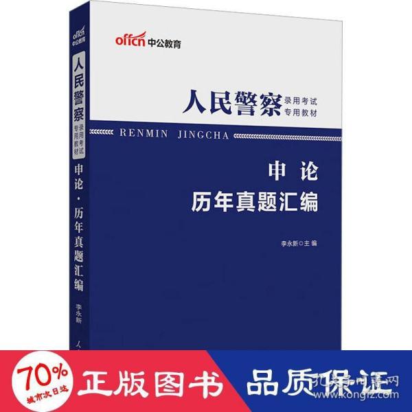 人民警察录用考试中公2019人民警察录用考试专用教材申论历年真题汇编