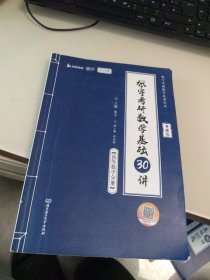 张宇2024考研数学基础30讲 高等数学分册 书课包 启航教育