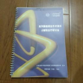 前列腺癌根治手术演示，辅助治疗研讨会