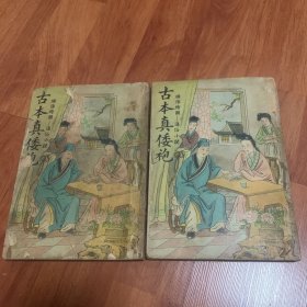 绣像绘图通俗小说《古本真倭袍》（上下册）