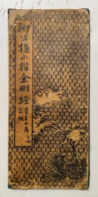 民国精彩小楷碑帖：【柳公权小楷金刚经（下册）】（折叠装）封底面见图、内页完整均无写画、折叠处还有篮布护贴（见图）实物拍照、全网低价首选、欢迎比对