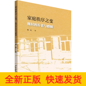 家庭秩序之變:魏村的養(yǎng)老與婚姻