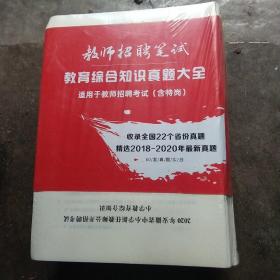 教师招聘笔试教育综合知识真题大全60套