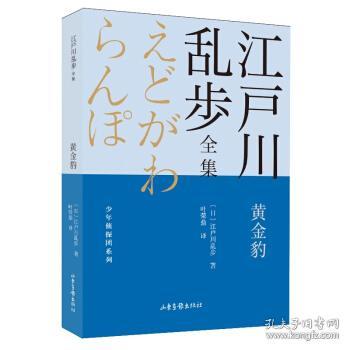 全新正版 黄金豹/少年侦探团系列/江户川乱步全集 江户川乱步著,叶荣鼎 译 9787547438701 山东画报