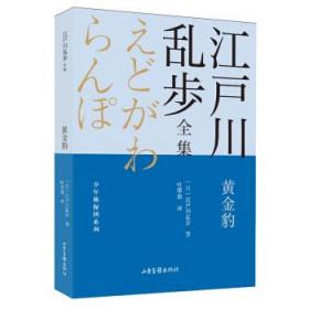 全新正版 黄金豹/少年侦探团系列/江户川乱步全集 江户川乱步著,叶荣鼎 译 9787547438701 山东画报