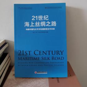 21世纪海上丝绸之路：构建中国与太平洋岛国新型合作关系“一带一路”合作高质量发展系列研究