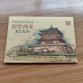 彩绘西安——明信片（全12张 无邮资 未写过）