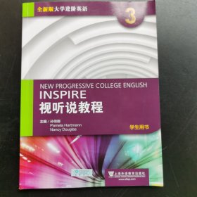 全新版大学进阶英语：视听说教程第3册学生用书(附光盘附验证码)