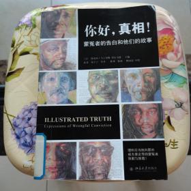 你好，真相！：蒙冤者的告白和他们的故事 北京大学出版社