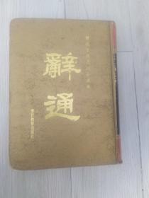 历代工具书精品丛典 豪华大字本《辞通》下 16开精装本 警官教育出版社 私藏品佳无字无划无章 包快递 当天发