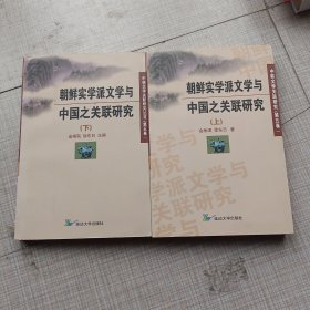 朝鲜实学派文学与中国之关联研究【上下册】一版一印