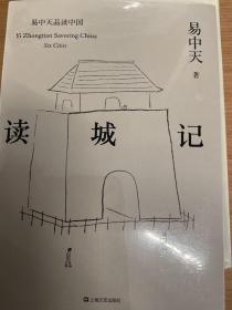 读城记（易中天品读中国系列）