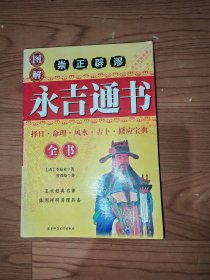 永吉通书